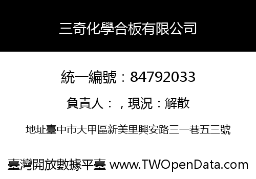 三奇化學合板有限公司