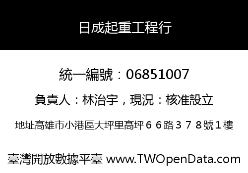 日成起重工程行