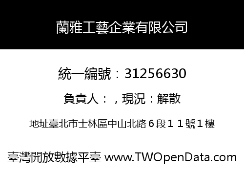 蘭雅工藝企業有限公司