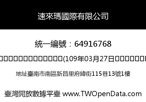 速來瑪國際有限公司