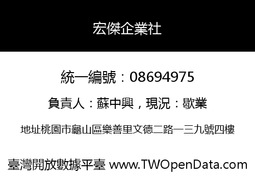 宏傑企業社