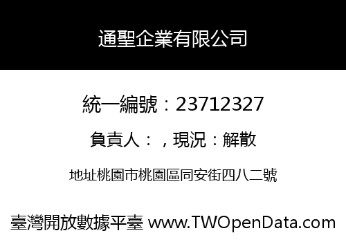 通聖企業有限公司