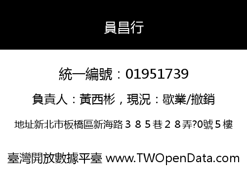 員昌行