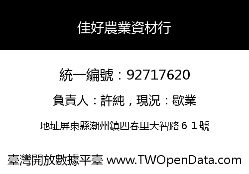 佳好農業資材行