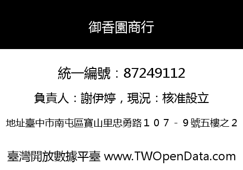 御香園商行