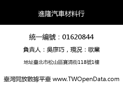 進隆汽車材料行