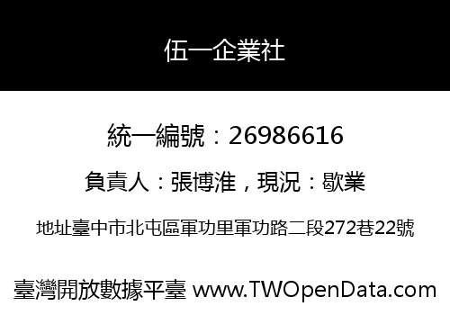 伍一企業社