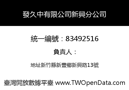 發久中有限公司新興分公司