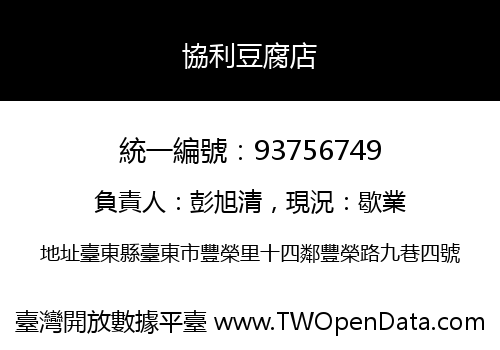 協利豆腐店