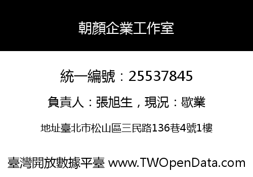 朝顏企業工作室