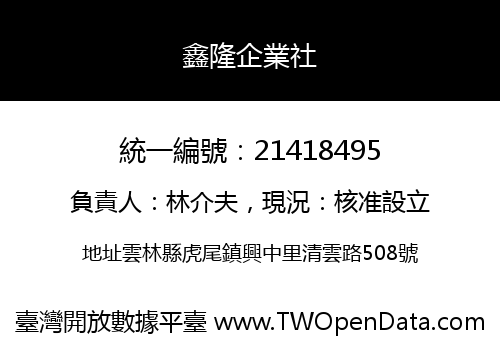 鑫隆企業社
