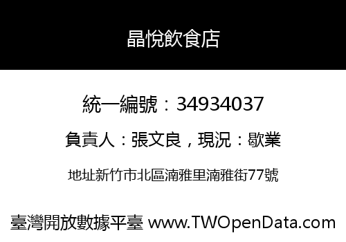 晶悅飲食店