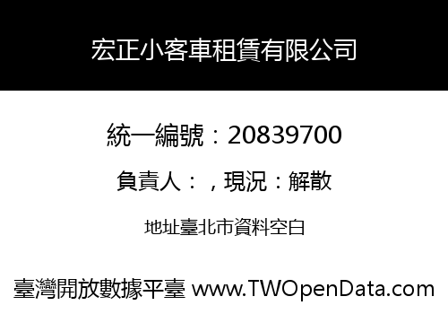 宏正小客車租賃有限公司