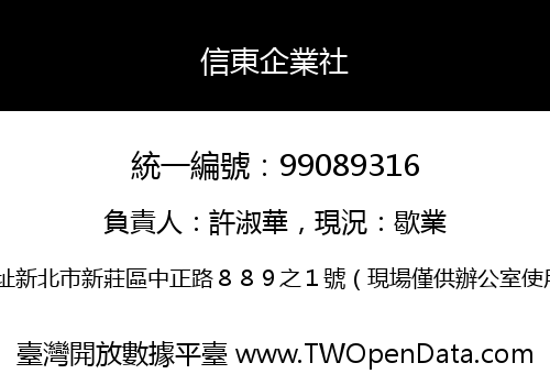信東企業社
