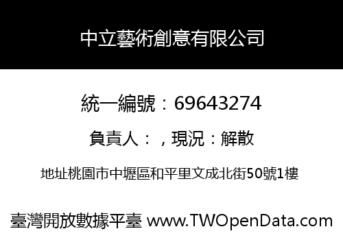 中立藝術創意有限公司