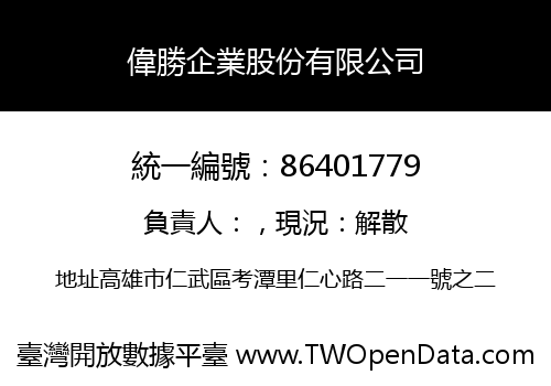 偉勝企業股份有限公司