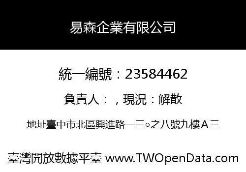 易森企業有限公司