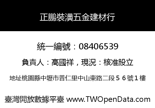 正鵬裝潢五金建材行