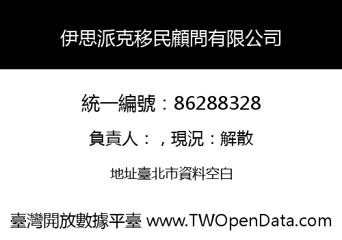 伊思派克移民顧問有限公司