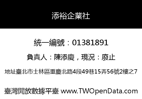 添裕企業社