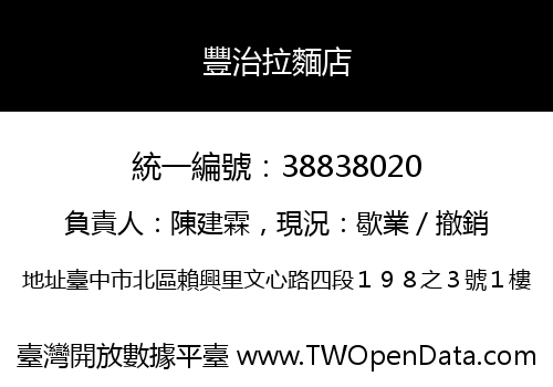 豐治拉麵店