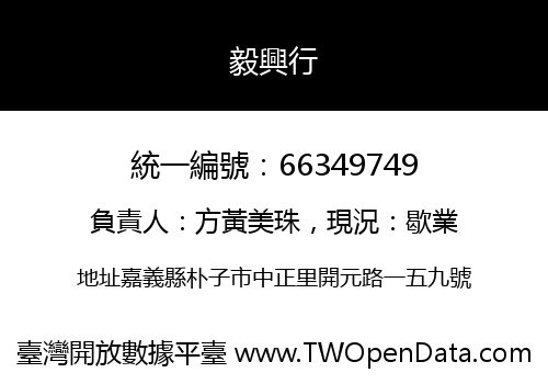 毅興行