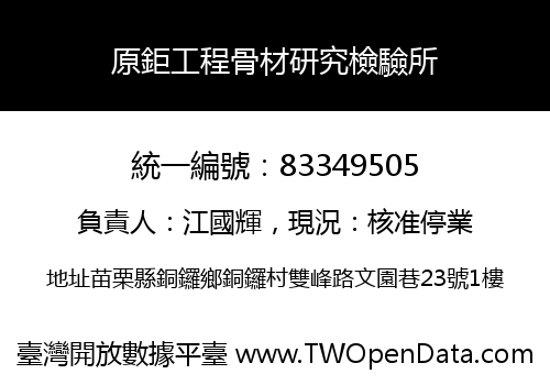原鉅工程骨材研究檢驗所
