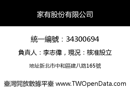家有股份有限公司