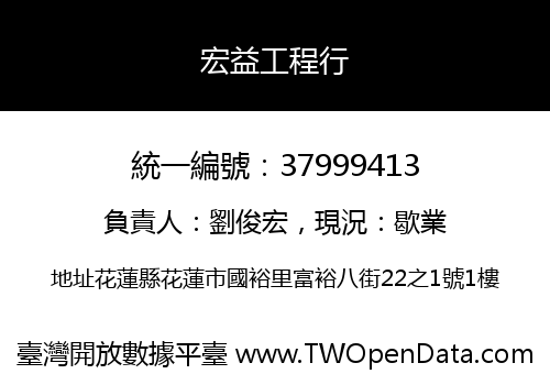 宏益工程行