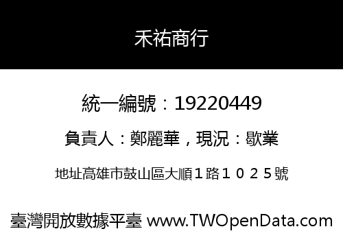 禾祐商行