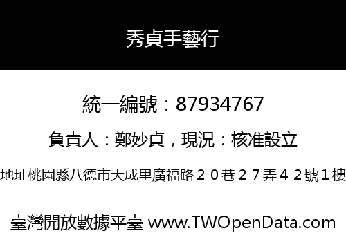 秀貞手藝行