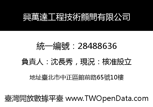 興萬達工程技術顧問有限公司