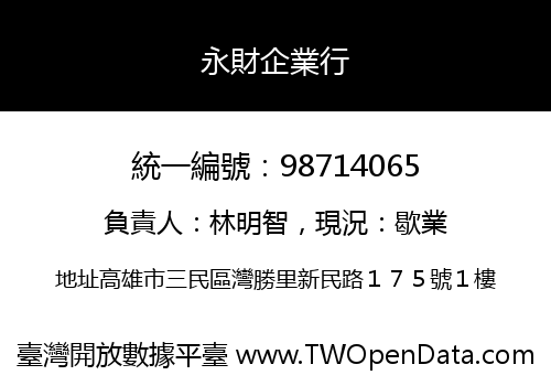 永財企業行