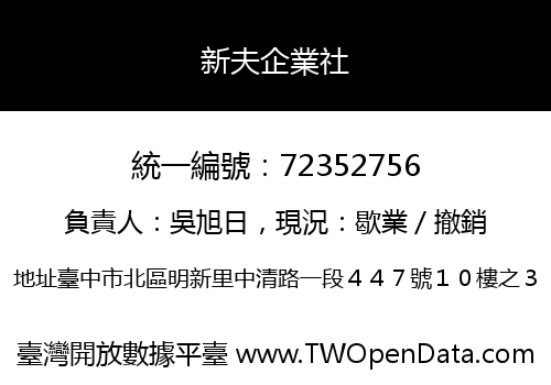 新夫企業社