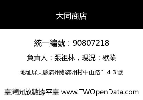 大同商店