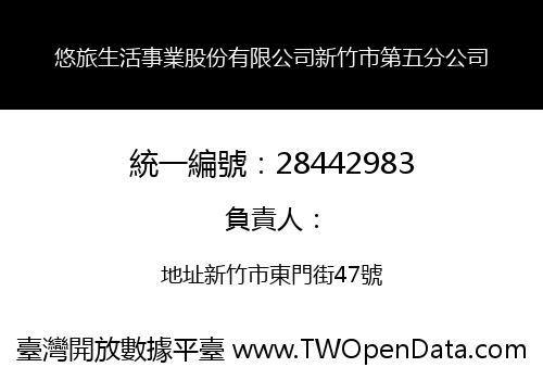 悠旅生活事業股份有限公司新竹市第五分公司