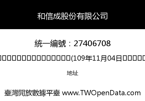 和信成股份有限公司