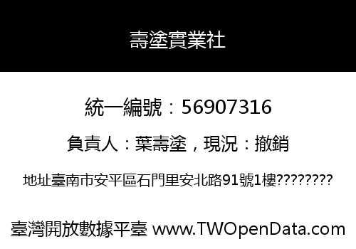 壽塗實業社