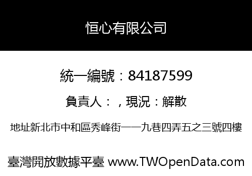 恒心有限公司