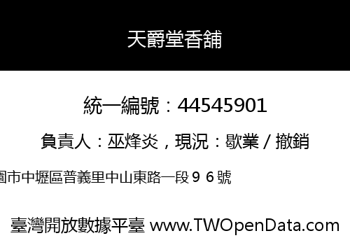 天爵堂香舖