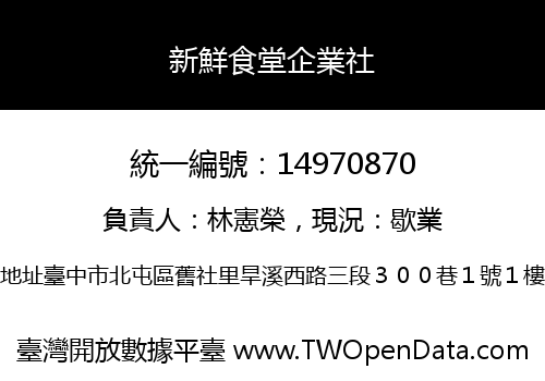 新鮮食堂企業社
