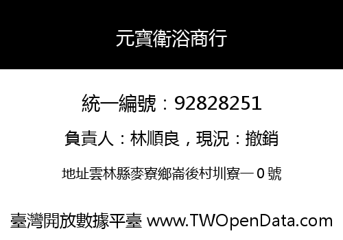 元寶衛浴商行