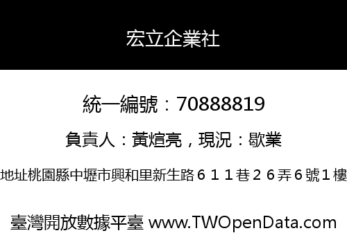 宏立企業社