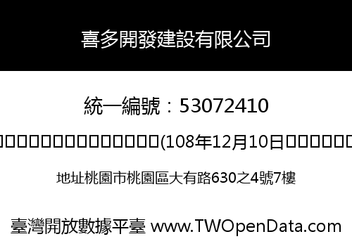 喜多開發建設有限公司