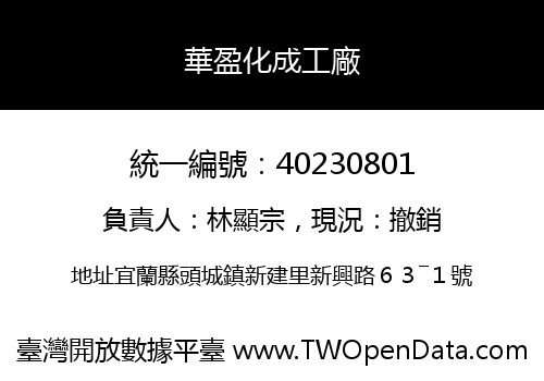 華盈化成工廠