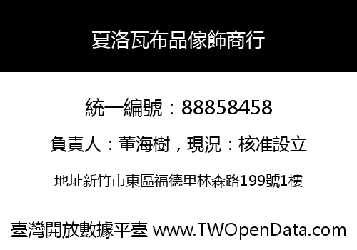 夏洛瓦布品傢飾商行