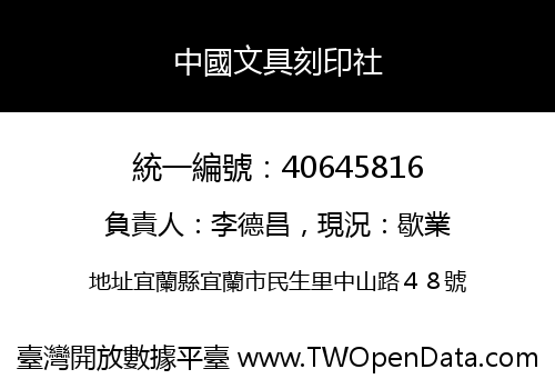 中國文具刻印社
