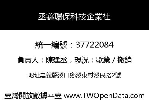 丞鑫環保科技企業社
