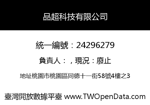 品超科技有限公司