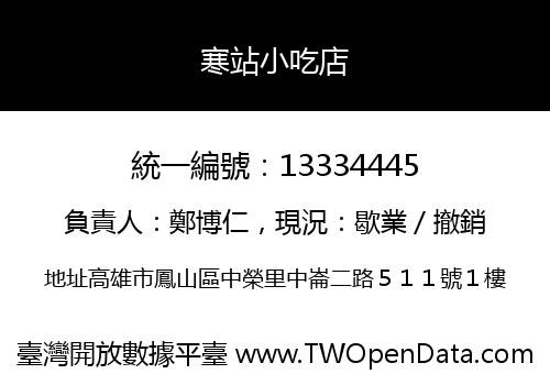 寒站小吃店